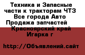 Техника и Запасные части к тракторам ЧТЗ - Все города Авто » Продажа запчастей   . Красноярский край,Игарка г.